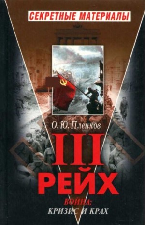 Пленков Олег - Третий Рейх.  Война. Книга II. Кризис и крах