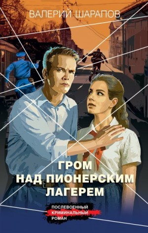Шарапов Валерий - Гром над пионерским лагерем