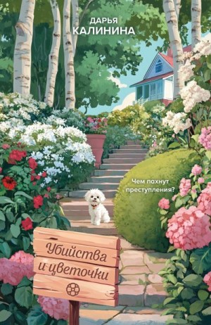 Калинина Дарья - Убийства и цветочки