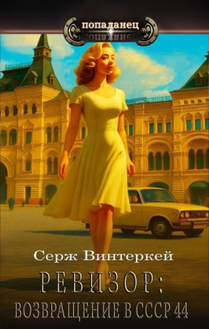 Винтеркей Серж - Ревизор. Возвращение в СССР 44