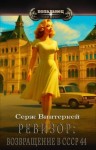 Винтеркей Серж - Ревизор. Возвращение в СССР 44