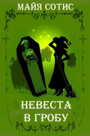 Сотис Майя - Невеста в гробу