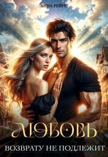 Рейнс Анна - Любовь возврату не подлежит
