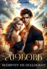 Любовь возврату не подлежит