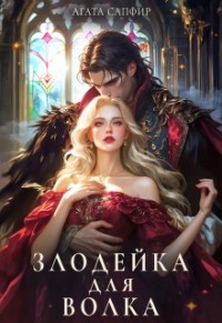 Злодейка для волка