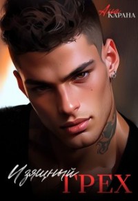 Изящный грех