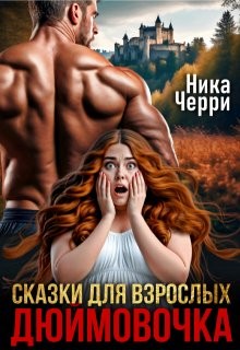 Черри Ника - Сказки для взрослых. Дюймовочка