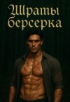Divi - Шрамы берсерка