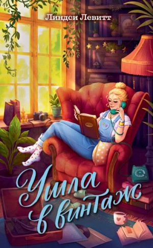 Левитт Линдси - Ушла в винтаж