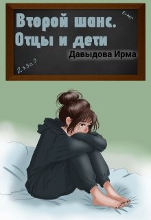 cкачать книгу Ирма Давыдова Второй шанс. Отцы и дети