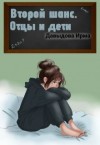 Давыдова Ирма - Второй шанс. Отцы и дети