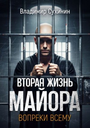 Сухинин Владимир - Вопреки всему