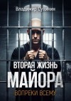 Сухинин Владимир - Вопреки всему