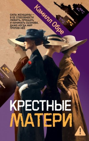 Обре Камилл - Крестные матери
