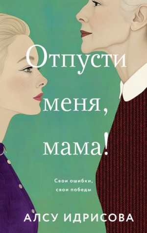 Идрисова Алсу - Отпусти меня, мама!
