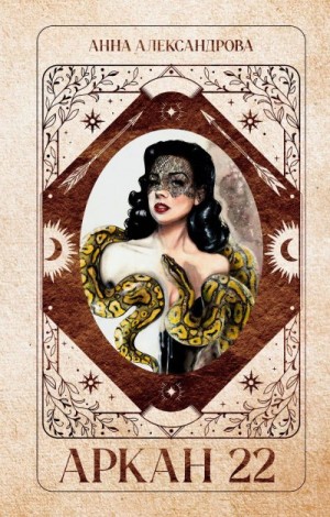 Александрова Анна - Аркан 22