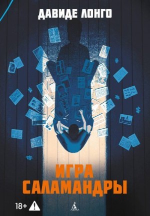 Лонго Давиде - Игра саламандры