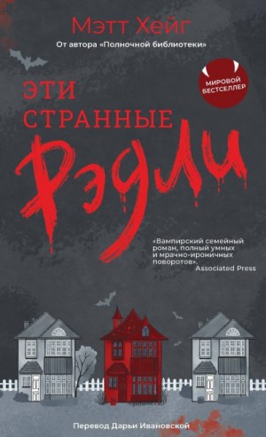 Хейг Мэтт - Эти странные Рэдли
