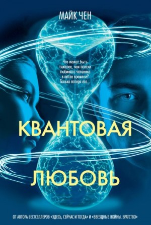Чен Майк - Квантовая любовь