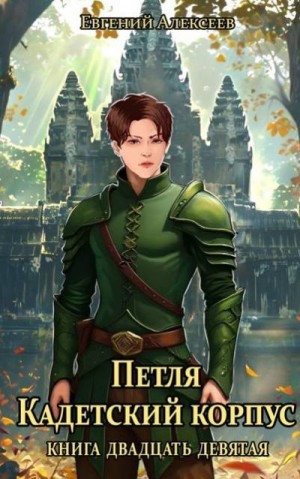 Алексеев Евгений - Петля, Кадетский корпус. Книга двадцать девятая