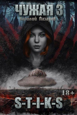 Лазарев Василий - Чужая-3