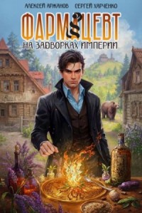 Фармацевт. На задворках Империи