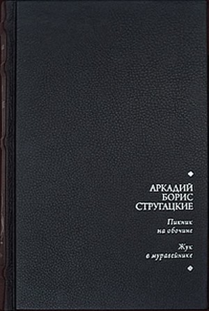 Стругацкий Аркадий, Стругацкий Борис - Пикник на обочине. Жук в муравейнике