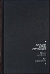 Стругацкий Аркадий, Стругацкий Борис - Пикник на обочине. Жук в муравейнике
