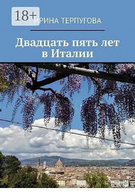 Терпугова Ирина - Двадцать пять лет в Италии