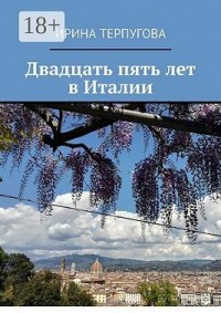 Двадцать пять лет в Италии