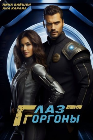 Вайшен Нина - Глаз Горгоны