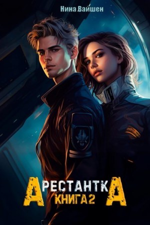 Вайшен Нина - Арестантка: Путь на Броссар