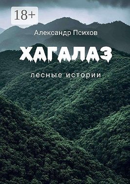 Психов Александр - Хагалаз. Лесные истории