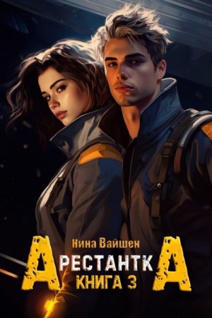 Вайшен Нина - Арестантка: Тюрьма Рая