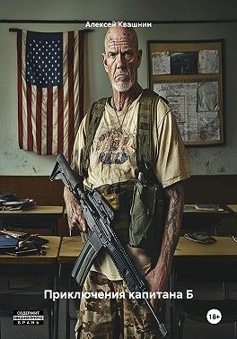 Квашнин Алексей - Приключения капитана Б