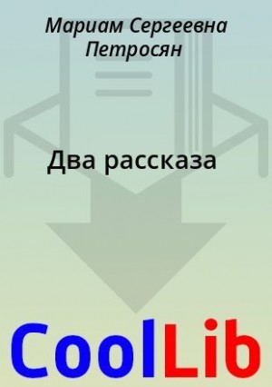 Петросян Мариам - Два рассказа