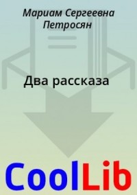 Два рассказа