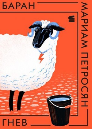 Петросян Мариам - Баран