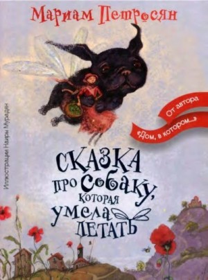 Петросян Мариам - Сказка про собаку, которая умела летать