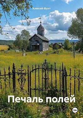 Фунт Алексей - Печаль полей