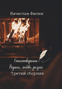 Филюк Вячеслав - Стихотворения. Родина, любовь, разное. Третий сборник