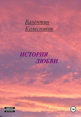 Колесников Валентин - История Любви