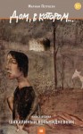 Петросян Мариам - Дом, в котором... Книга 2. Шакалиный восьмидневник