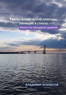 Кузоватов Владимир - Тайны человеческой природы, ожившие в стихах. Книга сто пятьдесят девятая
