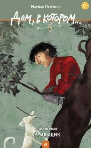 Дом, в котором... Книга 1. Курильщик