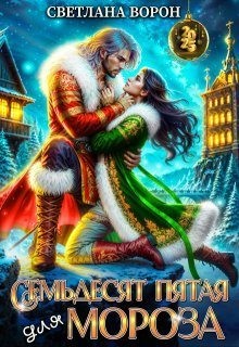 Ворон Светлана - Семьдесят Пятая для Мороза