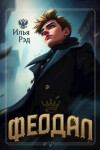 Рэд Илья - Феодал