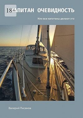 Писанов Валерий - Капитан Очевидность. Или все капитаны делают это
