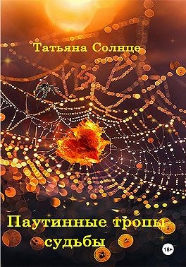 Солнце Татьяна - Паутинные тропы судьбы