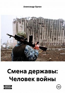Орлан Александр - Смена державы: Человек войны